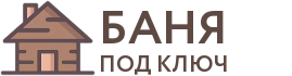 Бани под ключ в Сасово